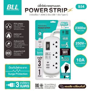ปลั๊กไฟ BLL B54 ยาว 3 เมตร 3 ช่องเสียบ 1 สวิตซ์ 2 ช่อง USB 1 ช่อง Type-C