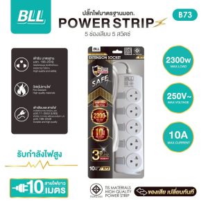 ปลั๊กไฟ BLL B73 ยาว 10 เมตร 5 ช่องเสียบ 5 สวิตซ์