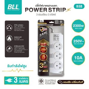 ปลั๊กไฟ BLL B58 ยาว 3 เมตร 3 ช่องเสียบ 3 สวิตซ์
