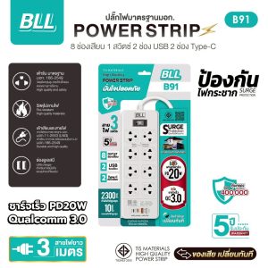 ปลั๊กไฟ BLL B91 ยาว 3 เมตร 8 ช่องเสียบ 1 สวิตซ์ 2 ช่อง USB 2 ช่อง Type C