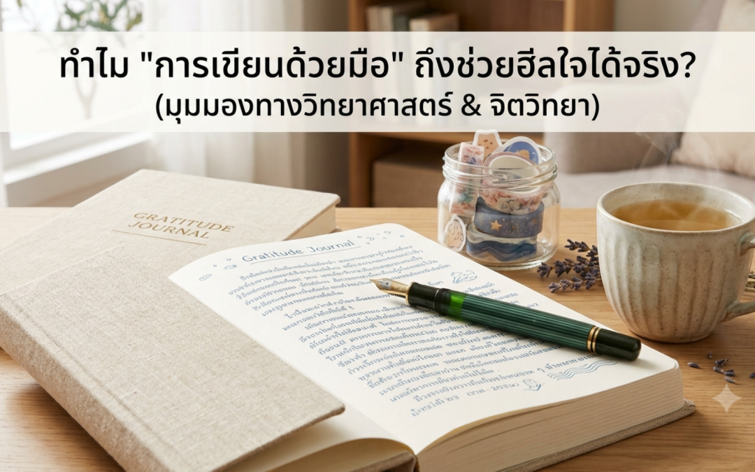 ทำไม “การเขียนด้วยมือ” ถึงช่วยฮีลใจได้จริง?