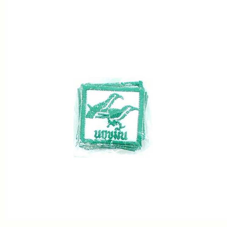 ซิก-หมู่นกนน.ปัก นกขมิ้น (สีเขียว)