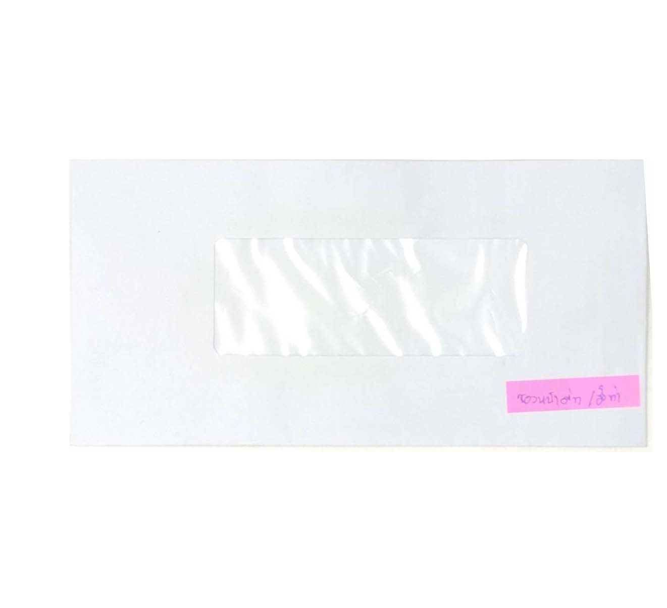 ซองขาวหน้าต่าง 45*120 มม.