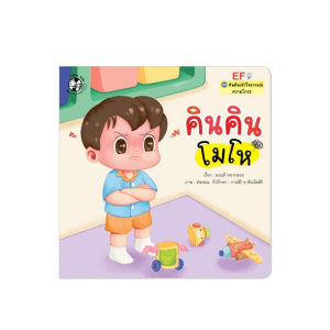 คินคินโมโห