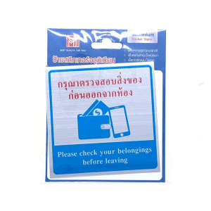 ป้ายสติ๊กเกอร์อลูมิเนียม กรุณาตรวจสอบสิ่งของฯ