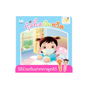 กุ๋งกิ๋งเป็นหวัด