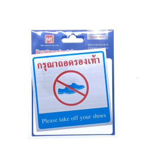 ป้ายสติ๊กเกอร์อลูมิเนียม กรุณาถอดรองเท้า AMS10-8