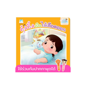 กุ๋งกิ๋งเป็นไข้เลือดออก(READING PEN)(T-E)