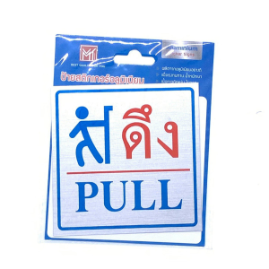 ป้ายสติ๊กเกอร์อลูมิเนียม ดึง/PULL AMS10-11