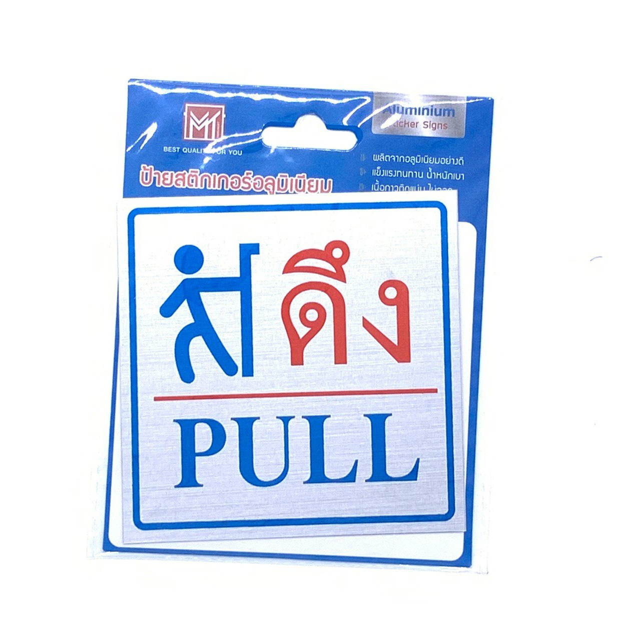 ป้ายสติ๊กเกอร์อลูมิเนียม ดึง/PULL AMS10-11