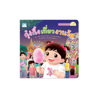กุ๋งกิ๋งเที่ยวงานวัด ชุดวันหรรษาของกุ๋งกิ๋ง