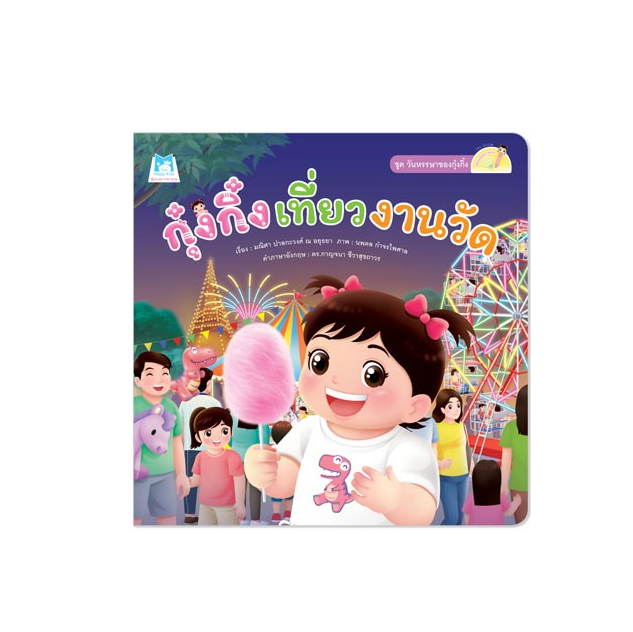 กุ๋งกิ๋งเที่ยวงานวัด ชุดวันหรรษาของกุ๋งกิ๋ง