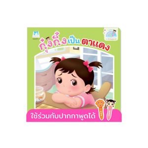 กุ๋งกิ๋งเป็นตาแดง(READING PEN)(T-E)