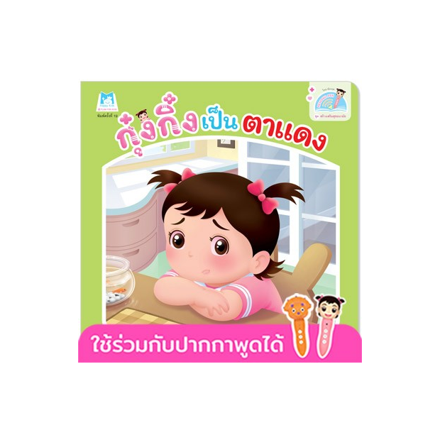 กุ๋งกิ๋งเป็นตาแดง(READING PEN)(T-E)