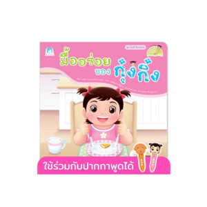 มื้ออร่อยของกุ๋งกิ๋ง ชุดเด็กดีมีมารยาท