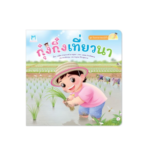 กุ๋งกิ๋งเที่ยวนา ชุดวันหรรษาของกุ๋งกิ๋ง