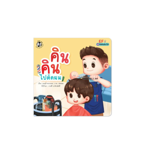 คินคินไปตัดผม