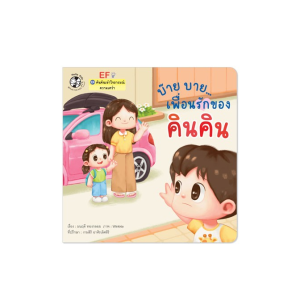 บ๊าย บาย..เพื่อนรักของคินคิน