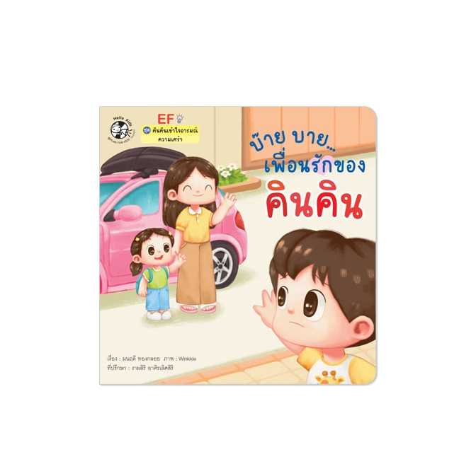 บ๊าย บาย..เพื่อนรักของคินคิน