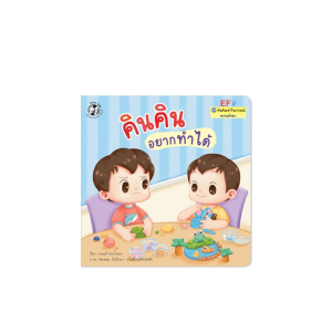 คินคินอยากทำได้ ชุดคินคินเข้าใจอารมณ์