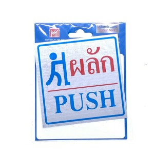 ป้ายสติ๊กเกอร์อลูมิเนียม ผลัก/PUSH AMS10-12