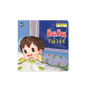 คินคินกลัวจัง ชุดคินคินเข้าใจอารมณ์