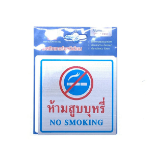 ป้ายสติ๊กเกอร์อลูมิเนียม ห้ามสูบบุหรี่ AMS10-1