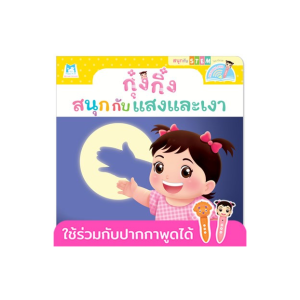 กุ๋งกิ๋งสนุกกับแสงและเงา