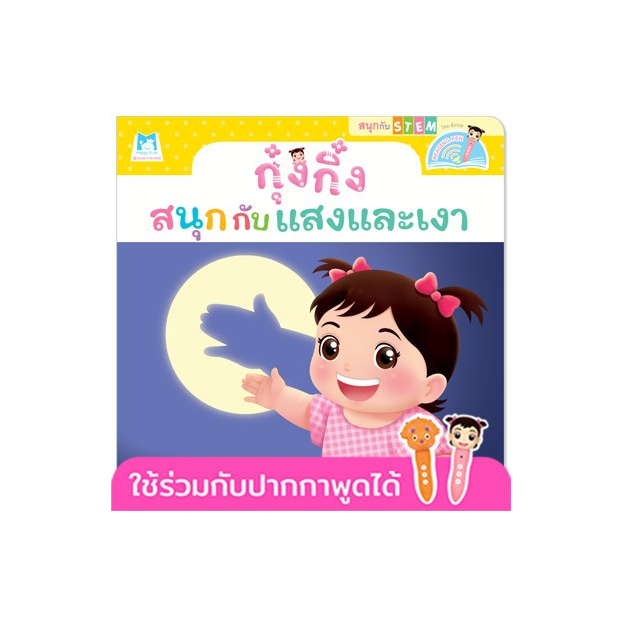 กุ๋งกิ๋งสนุกกับแสงและเงา