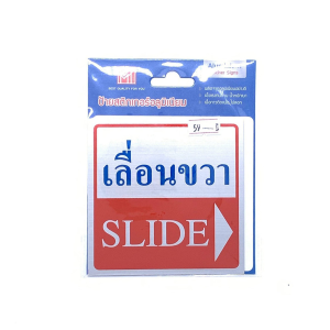 ป้ายสติ๊กเกอร์อลูมิเนียม เลื่อนขวา AMS10-14