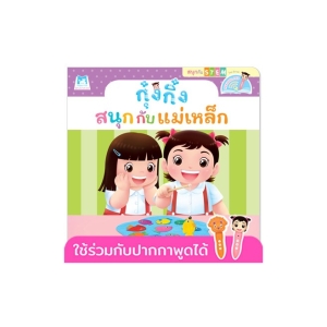 กุ๋งกิ๋งสนุกกับแม่เหล็ก