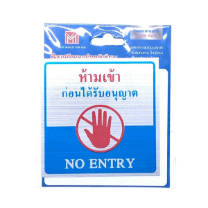 ป้ายสติ๊กเกอร์อลูมิเนียม ห้ามเข้าก่อนได้รับอนุญาตAMS10-6