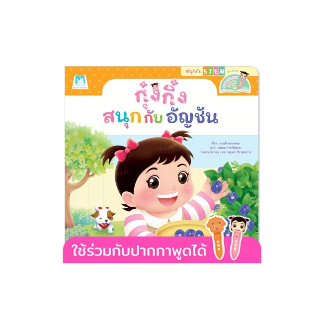 กุ๋งกิ๋งสนุกกับอัญชัน
