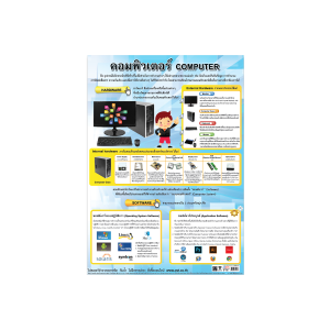 โปสเตอร์ความรู้ คอมพิวเตอร์
