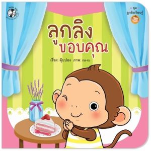ลูกลิงขอบคุณ ชุดลูกลิงเรียนรู้