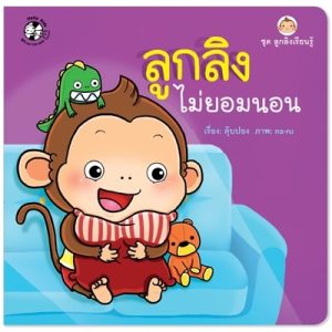 ลูกลิงไม่ยอมนอน ชุดลูกลิงเรียนรู้