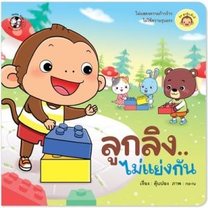 ลูกลิง..ไม่แย่งกัน ชุดลูกลิงเด็กดี