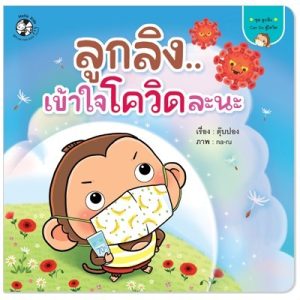 ลูกลิง..เข้าใจโควิดละนะ