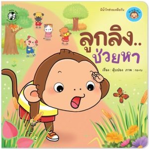 ลูกลิง..ช่วยหา ชุดลูกลิงเด็กดี