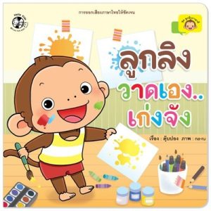 ลูกลิงวาดเอง..เก่งจัง