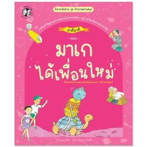 มาเกได้เพื่อนใหม่