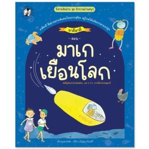 มาเกเยือนโลก