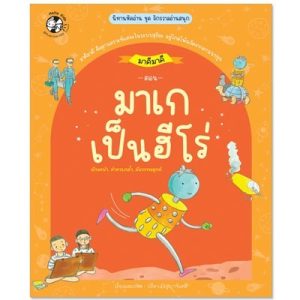 มาเกเป็นฮีโร่ (ปกอ่อน)