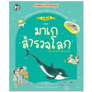 มาเกสำรวจโลก